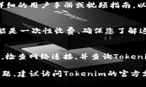 为了激活Tokenim中的VGS（Virtual Global Services），您需要遵循以下步骤。请注意，这些步骤可能因平台的更新而有所不同，以下内容仅供参考。

1. 注册Tokenim账号
首先，您需要在Tokenim平台上注册一个账号。如果您已经有账号，可以直接登录。在注册过程中，请务必提供准确的信息以确保后续的验证和安全性。

2. 验证邮箱
注册后，Tokenim会向您提供的邮箱地址发送一封验证邮件。请检查您的邮件并点击验证链接，以激活您的账号。这一步骤确保您的邮箱与账号关联，有助于后续的安全性设置。

3. 登录平台
邮箱验证后，使用您的账号和密码登录Tokenim平台。登录后，您将被引导至控制面板，在这里您可以看到您的账户概况和可用的服务选项。

4. 定位VGS服务
在控制面板中，寻找相关的服务选项，找到VGS（Virtual Global Services）。根据平台的设计，它可能在“服务”或“产品”菜单下。点击进入该服务的详细页面，以查看激活的选项。

5. 选择激活计划
Tokenim通常会提供多种激活选项或计划供用户选择。请仔细阅读每个计划的描述，并根据您的需求选择适合的计划。在此步骤中，您可能需要提供一些额外的信息，比如付款方式、服务范围等。

6. 填写必要信息
选择完计划后，系统会要求您填写一些必要的信息。这可能包括个人信息、支付信息以及与您业务相关的资料。确保信息准确无误，以确保顺利激活。

7. 确认及支付
填写所有信息后，您将进入确认页面。在此，您可以看到所有提交的资料以及选择的服务计划信息。核对确认后，您可能需要进行支付。按照平台的指引完成支付流程。

8. 激活确认
支付完成后，您会收到一封确认邮件，里面包含有关VGS激活的详细信息和确认。一旦激活成功，您可以开始使用VGS提供的服务。

可能遇到的问题

问题1: VGS激活过程中出现错误
如果在激活过程中遇到错误，如信息填写错误或支付失败等，首先请检查您的网络连接是否正常，之后，确认每一步填写的信息是否正确。如果确认信息无误，但仍然无法激活，建议联系Tokenim的客服支持以获得帮助。

问题2: 激活后如何使用VGS
一旦VGS被激活，您可以通过Tokenim平台的工具和面板来管理和使用该服务。通常，平台会提供详细的用户手册或视频指南，以帮助您上手。您可以利用VGS进行虚拟交易、数据处理等功能。

问题3: VGS的费用问题
在激活VGS之前，必须仔细阅读该服务的费用结构。有些计划可能需要每月支付费用，而有些则可能是一次性收费。确保您了解这些费用是非常重要的，以避免产生额外的财务负担。

问题4: 出现技术问题如何解决
使用VGS过程中可能会遇到技术问题，例如无法连接、数据上传失败等。此时，您可以尝试重新登录，检查网络连接，并查询Tokenim的帮助中心。如果问题依旧存在，建议联系Tokenim的技术支持团队，以获得专业的帮助和指导。

通过以上步骤和问题的详细解答，您应该能够顺利激活和使用Tokenim中的VGS服务。如有更多问题，建议访问Tokenim的官方支持页面获取更多帮助。