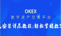 USDT 钱包安装详尽教程：轻