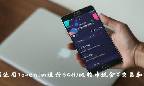 如何使用TokenIm进行BCH（比特币现金）交易和管理