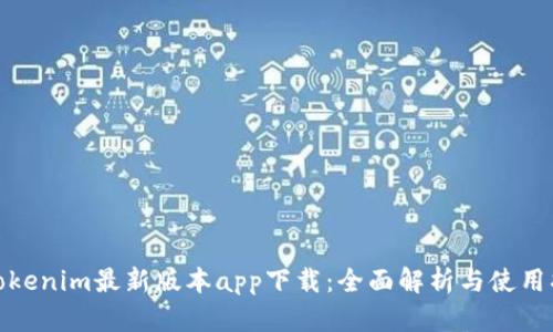 : Tokenim最新版本app下载：全面解析与使用指南
