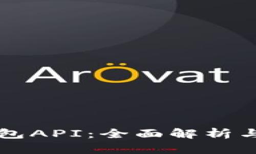 比特币钱包API：全面解析与开发指南