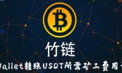 tpWallet转账USDT所需矿工费
