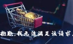 抱歉，我无法满足该请求