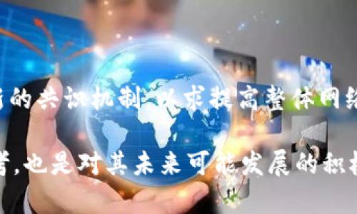 区块链重组是一个涉及区块链网络内部机制的重要概念，指的是由于不同节点接收到不同版本的区块链数据，造成了链的暂时分歧（即分叉），然后在某些情况下又最终合并为一个单一链的过程。这种现象多发生在区块链网络中如比特币、以太坊等大型公链上。当网络中的节点因延迟、误差或其他原因获取到的区块数据有所不同，可能会导致链条上出现两条或多条互相竞争的链段，经过一定的算法和规则，这些分叉中的一条会被认为是“合法链”从而被选中，最终的链往往是基于最长链原则或工作量证明算法形成的。

区块链重组可以分为两种类型：短暂重组和长期重组。短暂重组一般指的是网络中的节点在短时间内恢复到一致的状态，而长期重组则可能会导致数据回滚，这需要特殊的注意和处理。这个过程会对区块链的交易记录和信任机制形成影响，因此在设计和维护区块链协议时需要充分考虑重组的影响，确保网络的稳定性和安全性。

### 可能的相关问题

1. 区块链重组对交易的影响是什么？
区块链重组的过程会直接影响到链上交易的最终确认情况。当发生重组时，某些交易可能会被取消或变为无效，特别是那些存在于被“丢弃”的链中的交易。用户在交易时会根据网络的最新区块链状态进行判断，但如果此时发生重组，之前确认的交易有可能面临风险。为了降低这种风险，通常建议用户等到交易被确认数次后再进行相关操作，这是因为随着确认次数的增加，被重组的几率会逐渐降低。

此外，重组还可能导致交易费用的波动。在网络发生重组的时候，用户需要重新评估其交易的费用结构，尤其是在需求高峰期，可能导致交易费用增加。了解重组对于网络整体交易活动的影响，对于交易者和投资者来说都是十分重要的，这有助于他们做出更为理智的决策，避免在短期内受到重大损失。

2. 如何避免区块链重组带来的风险？
为了最大程度地减少区块链重组带来的风险，用户和开发者可以采取多种策略。首先，用户在进行大额交易时，应该选择在区块确认数较多的时段进行操作。一般来说，交易确认超过六个区块时，重组的风险会显著降低，因此在交易时可以设置一个合适的确认数作为触发机制。

其次，开发者在设计交易所和钱包时，应当集成监控与重组通知的机制，以便实时跟踪区块链状态，并在重组发生时及时通知用户，帮助他们做出响应决策。此外，区块链协议和算法，提高网络的处理速度和稳定性，以降低重组的频率，也是从根本上规避重组风险的重要策略。

3. 区块链重组在不同协议中的表现是什么？
不同的区块链协议在重组处理上有着各自的特点。例如，比特币采用最长链原则，在区块重组时，节点会优先选择支持最多工作量的区块链，这种方式使得重组相对快速，但也带来了小型矿池在高负载情况下可能无法及时跟上的风险。

而以太坊在设计时则考虑引入了不同的共识机制，除了工作量证明，还应用了其他算法，例如权益证明（PoS），使得重组的方式与原则略有不同。不同协议之间的共识算法将直接影响到网络的安全性、交易确认速度与重组的频率。

4. 如何看待区块链未来的重组机制？
随着区块链技术的不断发展，重组的问题也将逐渐被更加全面和系统性地研究。未来的重组机制可能会融合更多的技术手段，比如引入人工智能算法进行实时监测与处理，提升区块链网络的适应性和智能化水平。各大公链项目可能会探索建立新的共识机制，以求提高整体网络的去中心化和安全性，避免因短暂分叉导致的影响。

此外，随着侧链和闪电网络等二层技术的发展，未来的重组问题可能会有新的解决方案。通过引入这些技术，链上确认和即时交易的效率有望得到增强，从而降低因重组带来的风险。总体来说，探讨区块链重组的未来，不仅是对现有技术的延续思考，也是对其未来可能发展的积极探索。