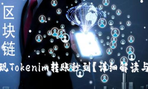 : 如何实现Tokenim转账秒到？详细解读与实用技巧