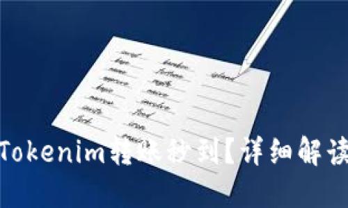 : 如何实现Tokenim转账秒到？详细解读与实用技巧