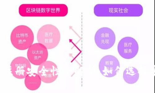 比特币钱包注册安全性全解析：如何选择安全的钱包？