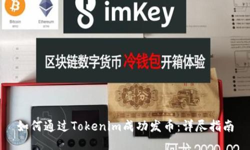 如何通过Tokenim成功发币：详尽指南