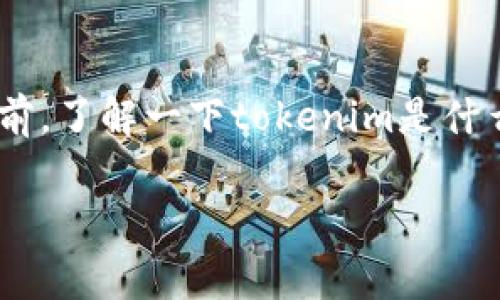 在探讨“tokenim能存LTC吗”这个问题之前，了解一下tokenim是什么以及LTC（莱特币）的特性是非常重要的。

Tokenim平台能否存储LTC（莱特币）？