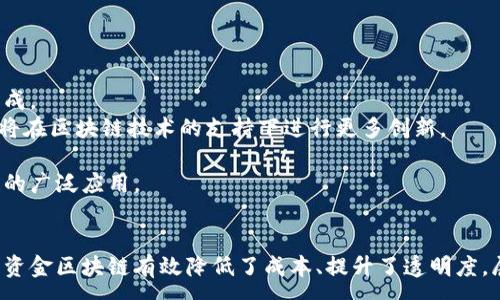 :
资金区块链：引领金融科技革新的新趋势
关键词:
区块链技术,金融科技,资金流动,去中心化

引言
随着数字技术的不断进步，区块链技术逐渐成为金融领域的重要创新。资金区块链，作为区块链技术在资金管理与流动中的应用，正逐步改变传统金融体系的运作方式。资金区块链以其去中心化、透明性和安全性等优势，吸引了各类金融机构、企业与投资者的关注。

在接下来的内容中，我们将对资金区块链进行深入探讨，包括其定义、工作机制、应用场景，以及面临的挑战与未来发展方向。同时，我们还将针对可能用户关心的问题进行详细解答。

资金区块链的定义与工作机制
资金区块链是指利用区块链技术进行资金的流动、管理及记录的一种新模式。它通过去中心化的网络架构，使得所有交易信息都被记录在一个分布式的账本上，任何人都可以参与验证与查看，从而确保了交易的透明性和安全性。

在资金区块链中，每一笔交易都需要经过网络中节点的验证，并且一旦记录在区块链上便不可更改。这一特性极大地减少了金融欺诈的可能性，并增强了用户对金融交易的信任。同时，资金区块链还可以通过智能合约，实现自动执行交易，提高交易效率。

区块链与资金管理的结合
在传统金融体系中，资金的流动往往受到许多限制，包括中介机构的介入、交易费用的增加等。而资金区块链通过去中心化的方式，消除了这些中介环节，不仅降低了交易成本，还提高了资金的流动性。

例如，在跨国支付领域，传统的汇款方式通常需要数天时间，并且涉及到高额的手续费。而通过资金区块链，用户可以实现实时的跨国支付，资金几乎可以即时到达收款方，且手续费显著降低。这为用户提供了更加便捷和经济的支付选择。

资金区块链的应用场景
资金区块链的应用场景十分广泛，除了跨境支付外，还包括以下几个方面：

ul
listrong供应链金融：/strong通过区块链技术，供应链中各参与方可以实时了解资金流动情况，提高供应链的透明度与效率。/li
listrong数字货币：/strong资金区块链为各类数字货币的发行与流通提供了基础架构，例如比特币、以太坊等。/li
listrong资产证券化：/strong传统的资产证券化通常手续繁琐，而资金区块链可以有效简化这一过程，增加投资者的信心。/li
listrong众筹与融资：/strong资金区块链使得众筹项目的资金透明且易于追踪，为创业者和投资者之间架起了桥梁。/li
/ul

资金区块链的挑战与未来发展方向
尽管资金区块链在金融科技领域展现出广阔前景，但在应用与推广过程中也面临诸多挑战：

ul
listrong技术普及：/strong许多传统金融机构对区块链技术仍存疑虑，缺乏足够的技术支持与理解。/li
listrong法律法规：/strong目前，针对区块链的监管政策尚未完全健全，各国法律对其应用也存在差异。/li
listrong安全性问题：/strong尽管区块链具有高安全性，但仍然受到黑客攻击、智能合约漏洞等问题的威胁。/li
listrong用户教育：/strong大部分用户对资金区块链的理解依然有限，需要加强教育和培训。/li
/ul

未来，随着科技与规范的不断完善，资金区块链将在金融领域迎来更加广泛的应用。公共链与私有链的结合、跨链技术的提升以及生态系统的构建将成为资金区块链未来发展不可或缺的要素。

常见问题解答

h4问题一：资金区块链如何确保交易的安全性？/h4
资金区块链通过多种技术手段确保交易的安全性：
首先，资金区块链采用了加密技术，对每一笔交易进行加密处理，防止信息在传输过程中的泄露和篡改。其次，区块链的去中心化特性使得数据被分散存储在多个节点上，即使部分节点受到攻击，仍然无法影响整体系统的安全性。
此外，区块链网络中的每一个节点都需要参与交易的验证，形成共识机制，这进一步提升了交易的可信度。常见的共识机制包括工作量证明（PoW）、权益证明（PoS）等，这些机制通过设定规则，让网络中的节点共同维护交易的真实性。
然而，尽管技术上具备高安全性，用户依然需关注私钥等敏感信息的保护。一旦私钥丢失，用户的资产将难以恢复，甚至可能导致全部资产的损失。

h4问题二：资金区块链与传统金融有什么区别？/h4
资金区块链与传统金融的主要区别体现在以下几个方面：
首先，资金区块链实现了去中心化，不再依赖于中央银行或其他金融中介。传统金融体系依赖中介进行交易，导致资金流动效率降低，而资金区块链允许用户直接进行交易，降低了交易成本。
其次，资金区块链技术采用分布式账本，所有的交易信息都被记录于各个节点上。这种透明性使得所有用户都能查看交易历史，增加了信任度。而在传统金融中，交易记录通常集中在银行等机构手中，缺乏透明度。
再者，资金区块链支持智能合约的实现，可以自动执行合约条款，提高了交易效率。而传统金融的合约通常依赖人工审核与执行，过程繁琐且耗时。
综上所述，资金区块链以更高的效率和透明度挑战着传统金融体系，未来可能会带来颠覆性的变革。

h4问题三：如何参与资金区块链的应用？/h4
参与资金区块链的应用相对简单，以下为步骤：
第一，用户需要了解基础的区块链知识，包括如何使用数字钱包、交易流程等，以便能更好地参与其中。
第二，选择适合的平台进行交易及投资。许多钱包、交易所及投资平台提供区块链应用服务，用户应当根据自己的需求进行选择。在选择平台时，可以参考其安全性、费率及用户评价。
第三，进行小额投资，以便更好地了解市场和技术，而不至于承担过大的风险。
同时，注意投资者教育也非常重要。用户应关注法律法规，了解所在地区的区块链相关政策，以免因合规问题遭遇损失。

h4问题四：资金区块链未来的发展趋势是什么？/h4
资金区块链的未来发展趋势可能涉及以下几个方面：
首先，随着技术的不断成熟，尤其是跨链技术的进步，各种区块链之间的数据共享和互操作性将得到提升，这将推动多个区块链生态的形成。
其次，更多的传统金融机构会逐步接受并采用区块链技术，以提升其业务效率，降低成本。这包括银行、证券公司及保险公司等，预计他们将在区块链技术的支持下进行更多创新。
再者，随着法律法规的完善，资金区块链的应用将受到更多的政策支持，推动其在金融领域的深度应用。
最后，用户教育将是提升资金区块链普及度的重要因素。通过教育和培训，用户对区块链的理解和接受度将进一步提高，推动资金区块链的广泛应用。

结论
资金区块链作为金融科技的重要组成部分，正逐步改变着我们的资金运作模式。在确保安全性的前提下，利用去中心化和智能合约技术，资金区块链有效降低了成本、提升了透明度，展现出了极大的应用潜力。面对未来的挑战，资金区块链的各界人士应共同努力，推动其在更多领域的广泛应用，迎接金融科技的新时代。