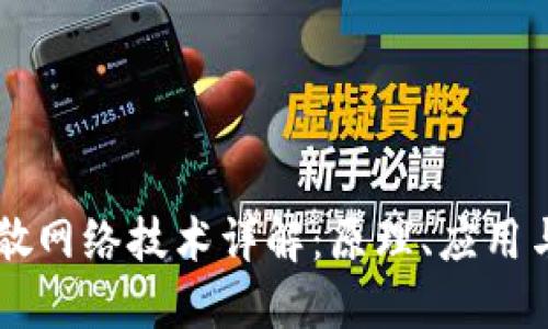 区块链分散网络技术详解：原理、应用与未来展望