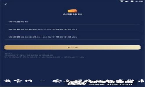 IM钱包下载官网 - 安全便捷的数字货币管理工具