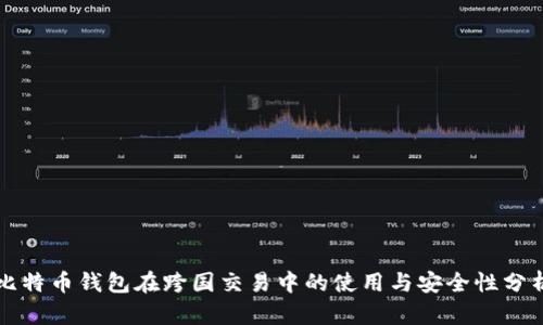比特币钱包在跨国交易中的使用与安全性分析