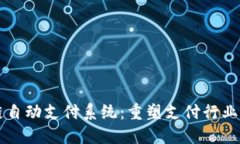 区块链自动支付系统：重