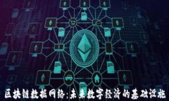 区块链数据网络：未来数