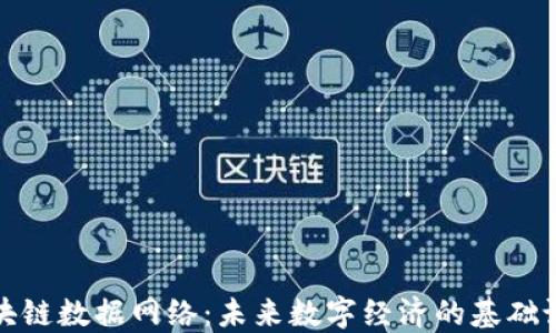 
区块链数据网络：未来数字经济的基础设施