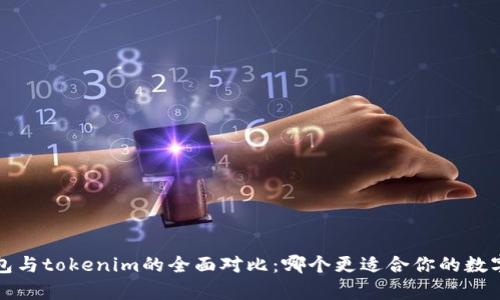bitkeep钱包与tokenim的全面对比：哪个更适合你的数字资产管理？