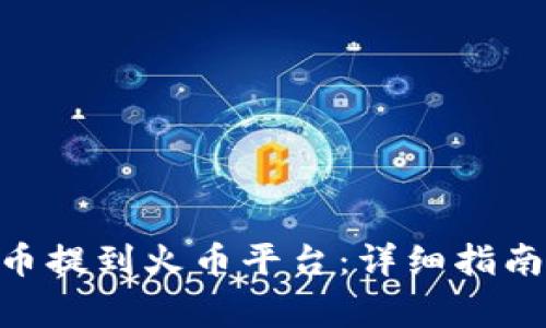 如何将Tokenim币提到火币平台：详细指南与常见问题解答