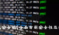 Link钱包安全吗？全面分析