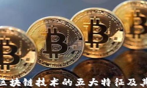
探索区块链技术的五大特征及其影响