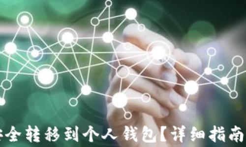 
如何将比特币安全转移到个人钱包？详细指南与常见问题解析