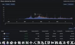 如何将比特币安全转移到
