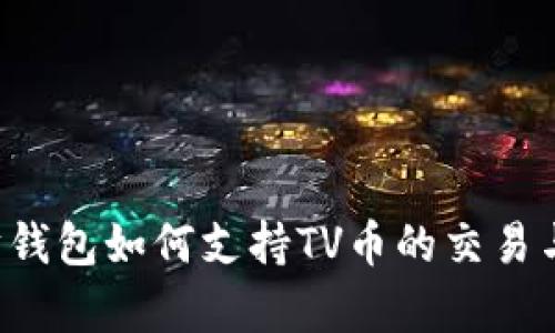 以太坊钱包如何支持TV币的交易与存储？