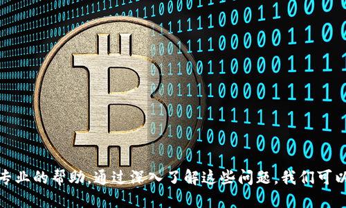    如何处理TOKENIM货币未到账的问题？  / 

 guanjianci  TOKENIM, 加密货币, 交易平台, 钱包问题  /guanjianci 

在加密货币交易中，用户常常会遇到不同的问题，其中“TOKENIM未到账”的情况频繁出现。TOKENIM作为一种新兴的数字货币，在市场上吸引了不少投资者和用户，然而在交易过程中，常常会因为各种原因导致资金未到账。这篇文章将详细探讨如何处理TOKENIM未到账的问题，帮助用户更好地理解这一过程，并确保他们的资金安全。

 什么是TOKENIM？
 TOKENIM是一种基于区块链技术的加密货币，它的特点是安全性高、交易速度快以及去中心化的特性。在TOKENIM的生态系统中，用户可以进行数字货币的交易和投资。TOKENIM的主要目标是为用户提供一种流通性极强、成本低廉的数字支付方式。

 TOKENIM未到账的常见原因
 TOKENIM同其他加密货币一样，未到账问题通常源于以下几个方面：
ul
    listrong交易确认延迟：/strong在区块链网络中，交易需要经过一定数量的确认时间。在高峰交易时段，确认的速度可能会减慢，从而影响到账时间。/li
    listrong区块链网络拥堵：/strong当大量用户在同一时间内进行交易时，区块链的交易量可能会达到上限，造成交易延迟。/li
    listrong错误的地址：/strong如果用户在发送TOKENIM之前输入了错误的钱包地址，那么交易将无法到账。/li
    listrong交易手续费不足：/strong如果设定的交易手续费过低，则交易可能无法被网络节点优先处理。/li
/ul

 如何检查TOKENIM是否已到账
在确认TOKENIM是否已到账时，用户可以按照以下几个步骤进行检查：
ul
    listrong确认交易记录：/strong登录到自己的交易账户，查看交易记录，确认TOKENIM的发送记录。/li
    listrong使用区块浏览器：/strong区块浏览器是一个公开的工具，可以用来查询交易状态。用户只需输入自己的交易哈希值（Transaction ID），就可以查看到该笔交易是否已被确认。/li
    listrong检查钱包地址：/strong确保自己检查的地址与发送TOKENIM时输入的地址一致，避免由于地址错误导致的误解。/li
/ul

 如何解决TOKENIM未到账的问题
如果经过检查发现TOKENIM未到账，用户可以采取以下措施：
ul
    listrong耐心等待：/strong有时候网络的拥堵导致交易确认延迟，因此在确认问题后，用户可以先耐心等待一段时间，有时到账会自动恢复。/li
    listrong联系交易所客服：/strong如果长时间未到账，用户应及时联系交易所的客服，提供必要的交易信息并请求帮助。/li
    listrong查看官方公告：/strong了解TOKENIM官方网站或社交媒体上的公告，确认是否存在系统维护或故障。/li
/ul

 可能遇到的相关问题
在处理TOKENIM未到账的过程中，用户可能会遇到以下问题：

 问题一：如何确保交易时输入钱包地址的准确性？
输入钱包地址的准确性对于任何交易都是至关重要的。若地址输入错误，资金将永远无法找回。为了确保地址的准确性，用户可以采取以下措施：
ul
    listrong复制粘贴：/strong复制钱包地址而不是手动输入，这样可以大大减少输入错误的几率。/li
    listrong多重确认：/strong在发送之前，仔细核对地址，甚至可以向朋友或家人确认。/li
    listrong使用二维码：/strong一些钱包应用程序允许用户利用二维码扫描的方式获取地址，这种方式也能有效避免输入错误。/li
/ul

 问题二：交易确认时间过长如何处理？
交易确认时间的长短受到网络条件和个人设置的影响，用户可以采取以下措施应对：
ul
    listrong增加交易手续费：/strong在交易设置中，选择合适的手续费可以促使交易更快得到确认。高手续费在网络拥堵时会优先得到处理。/li
    listrong选择较少用户时间段进行交易：/strong选择在网络使用较少的时段进行交易，能够减少确认时间。/li
    listrong定期检查交易状态：/strong定期使用区块浏览器查看交易状态，确保问题得到及时处理。/li
/ul

 问题三：TOKENIM交易平台常见的安全隐患是什么？
虽然大部分交易平台采取了严格的安全措施，但用户仍需了解潜在安全隐患：
ul
    listrong钓鱼网站：/strong部分骗子伪造成交易平台，用户需确保访问官网链接。/li
    listrong账户安全设置：/strong开启双重身份验证以增强账户安全性。/li
    listrong投资教育：/strong了解基础的安全投资策略，避免投资不明项目导致资金损失。/li
/ul

 问题四：如何重新找回错误交易的TOKENIM？
如果用户不小心将TOKENIM发送到错误的地址，想要找回的可能性是小的，但依旧可以尝试以下方法：
ul
    listrong联系钱包支持：/strong尝试联系钱包服务提供商，询问是否能协助找回资金。/li
    listrong确认是否能控制地址：/strong如果发送的地址是你自己的旧地址，并且仍能访问该地址，资金可能仍在你手中。/li
    listrong参与社区寻求帮助：/strong在TOKENIM的社区论坛或社交媒体上发帖，看看是否有人有相似经历并成功找回TOKENIM。/li
/ul

综上所述，TOKENIM未到账的问题是区块链技术交易中的一个常见问题，用户在遇到此类问题时要保持冷静，遵循正确的检查程序，并适时寻求专业的帮助。通过深入了解这些问题，我们可以更好地保护我们的资产，并在加密货币的世界中获得更安全的体验。