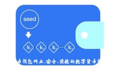 比特一币钱包网止：安全