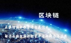 区块链国际投资平台是什