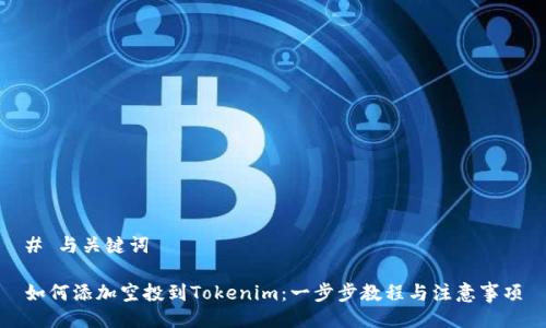 # 与关键词
如何添加空投到Tokenim:一步步教程与注意事项