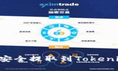 如何将欧易的币安全提取