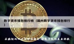 区块链的四大新特征解析