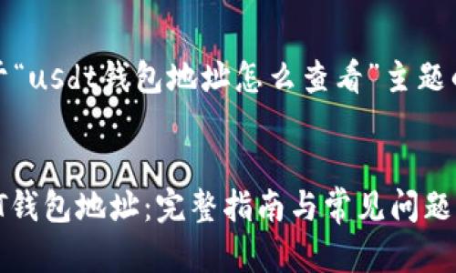 注：以下是关于“usdt钱包地址怎么查看”主题的构思与展示。


如何查看USDT钱包地址：完整指南与常见问题解析