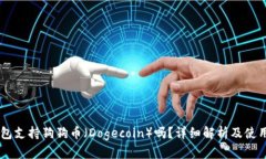 IM钱包支持狗狗币（Dogec