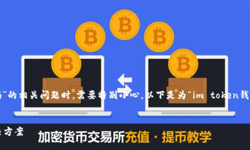 为了确保信息的准确性和安全性，处理“忘记支付密码”的相关问题时，需要特别小心。以下是为“im token钱包忘记支付密码怎么办”创建的友好及其相关关键词。


如何找回IM Token钱包的支付密码？详细指南与解决方案