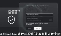 Tokenimatom质押划算吗？全面