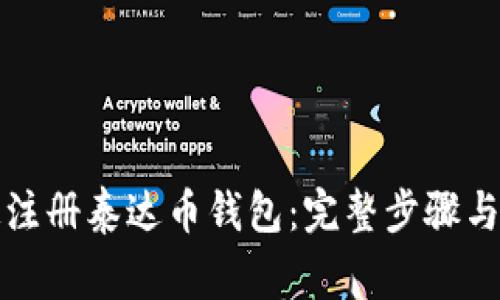 如何快速注册泰达币钱包：完整步骤与注意事项