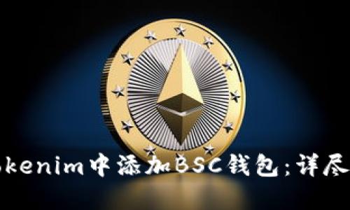 如何在Tokenim中添加BSC钱包：详尽步骤指南