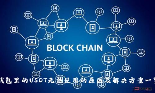 钱包里的USDT无法使用的原因及解决方案一览