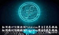 如何将XTZ转移到Tokenim平台