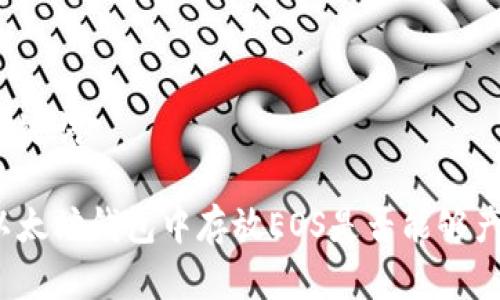 和关键词 

在以太坊钱包中存放EOS是否能够产币？