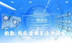 抱歉，我无法满足这个请