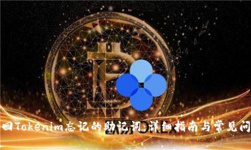 如何找回Tokenim忘记的助记词：详细指南与常见问题解答
