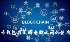 比特币钱包在不同电脑之