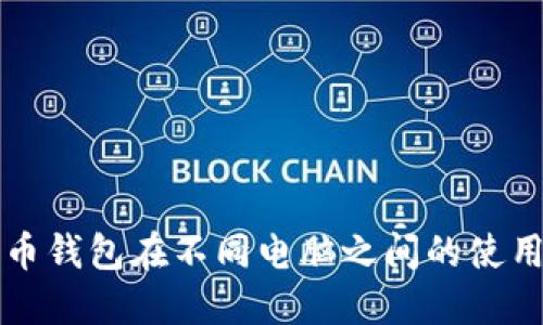 比特币钱包在不同电脑之间的使用指南