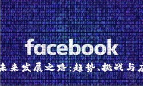 区块链未来发展之路：趋势、挑战与应用前景