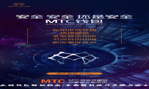 : 以太坊钱包解锁指南：全面解析操作步骤与安全策略