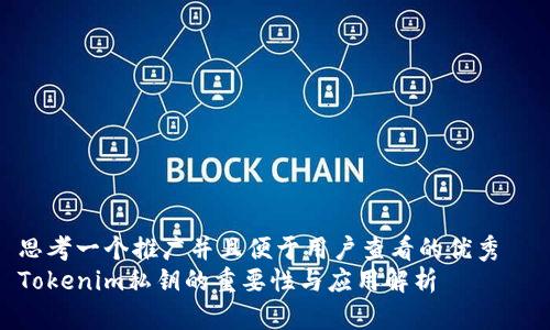 思考一个推广并且便于用户查看的优秀  
Tokenim私钥的重要性与应用解析