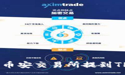 :
轻松将USDT从币安交易所提到TP钱包的全攻略